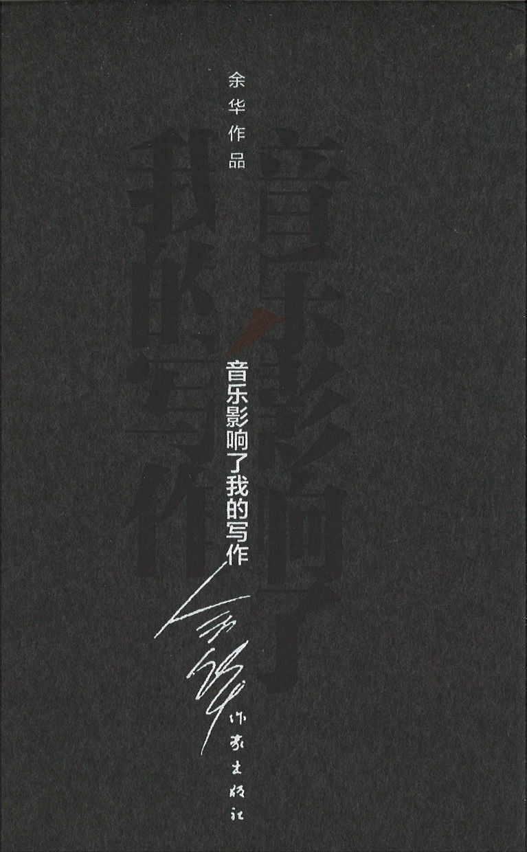 音乐影响了我的写作(精装) 9787506365277 | Singapore Chinese Books | Maha Yu Yi Pte Ltd