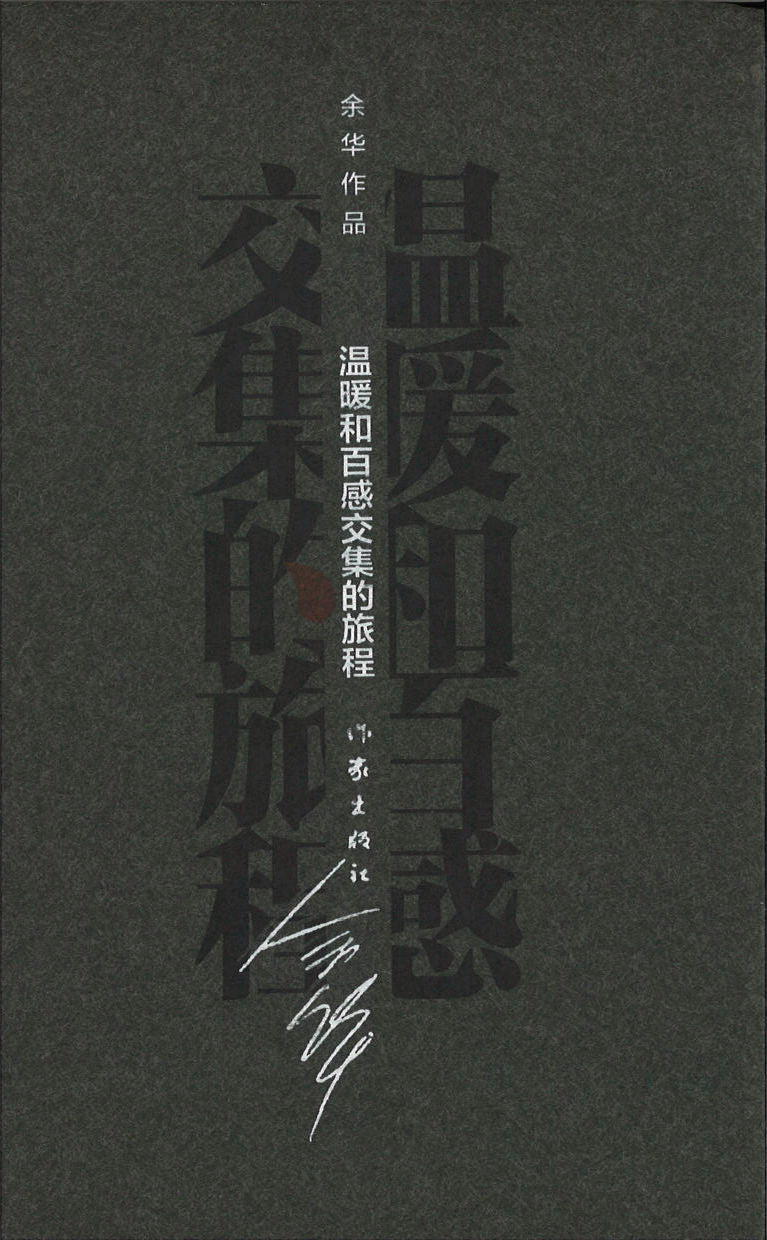 温暖和百感交集的旅程(精装) 9787506365291 | Singapore Chinese Books | Maha Yu Yi Pte Ltd