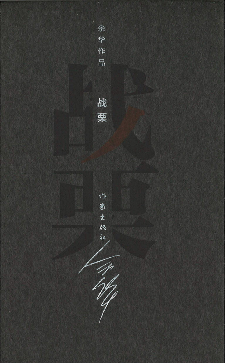 战栗(精装) 9787506365307 | Singapore Chinese Books | Maha Yu Yi Pte Ltd