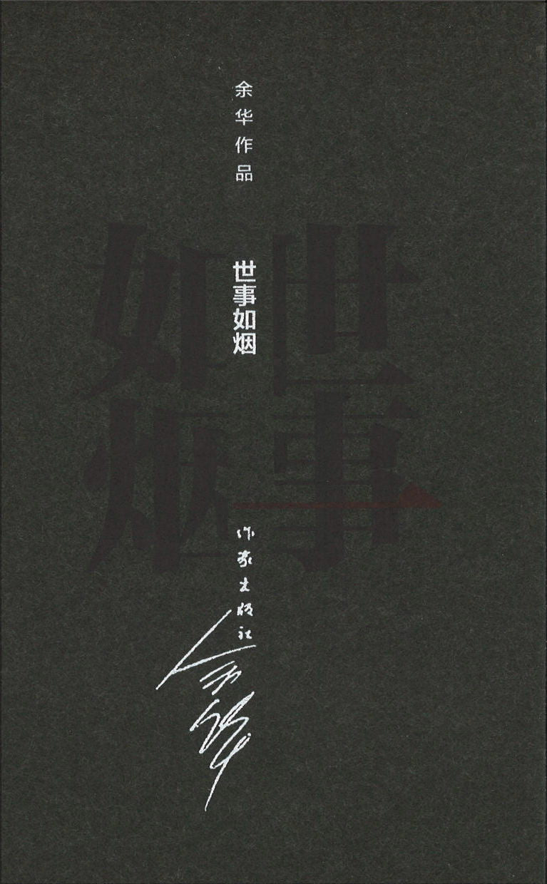 世事如烟(精装) 9787506365314 | Singapore Chinese Books | Maha Yu Yi Pte Ltd