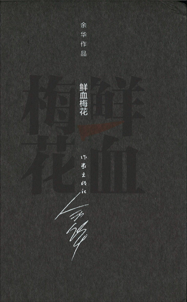 鲜血梅花(精装) 9787506365321 | Singapore Chinese Books | Maha Yu Yi Pte Ltd