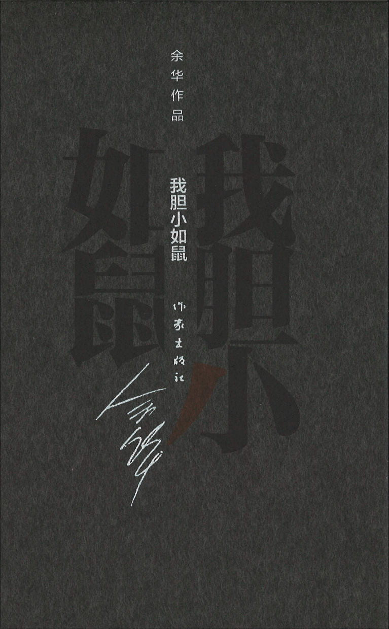 我胆小如鼠(精装) 9787506365338 | Singapore Chinese Books | Maha Yu Yi Pte Ltd