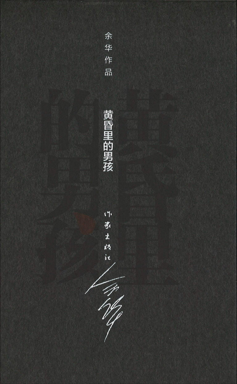 黄昏里的男孩(精装) 9787506365345 | Singapore Chinese Books | Maha Yu Yi Pte Ltd