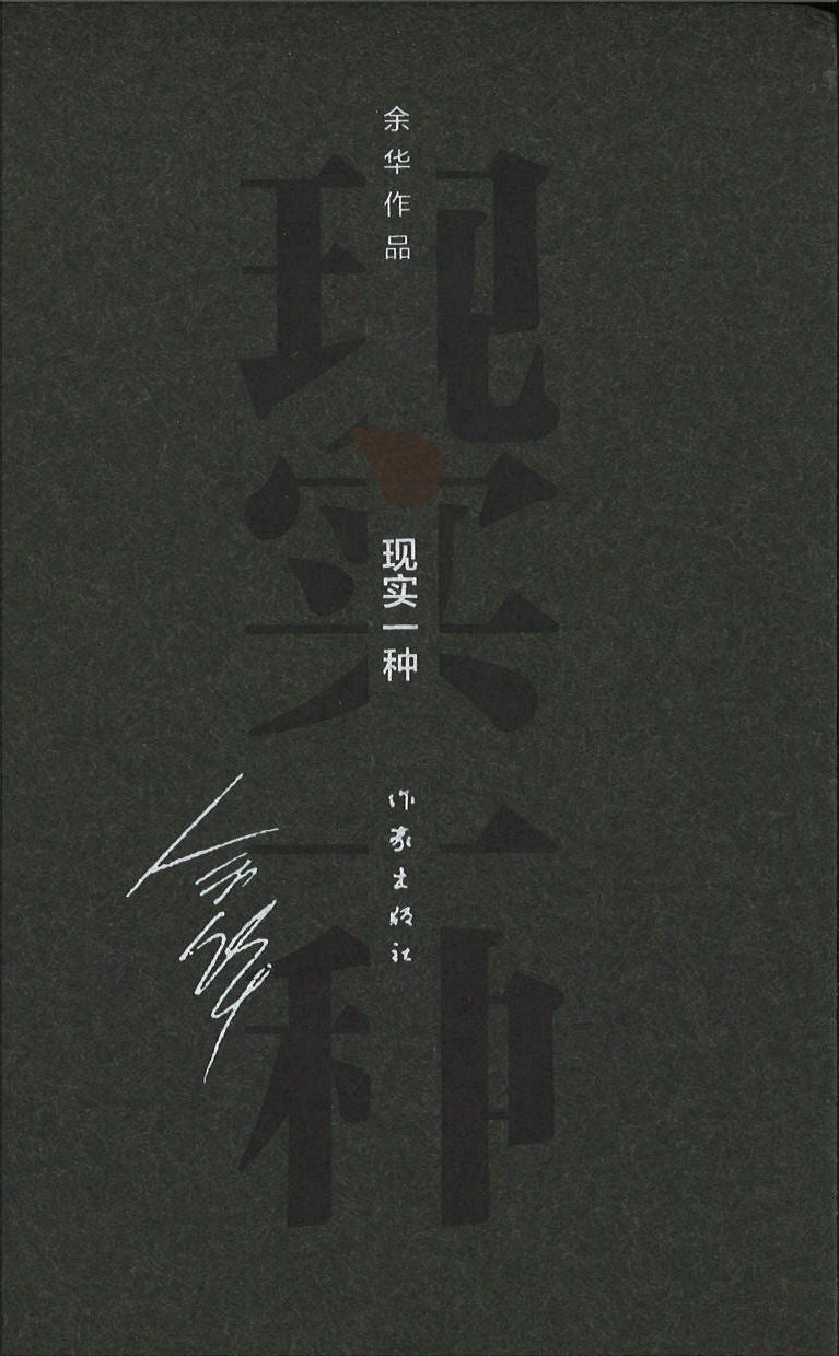 现实一种(精装) 9787506365352 | Singapore Chinese Books | Maha Yu Yi Pte Ltd
