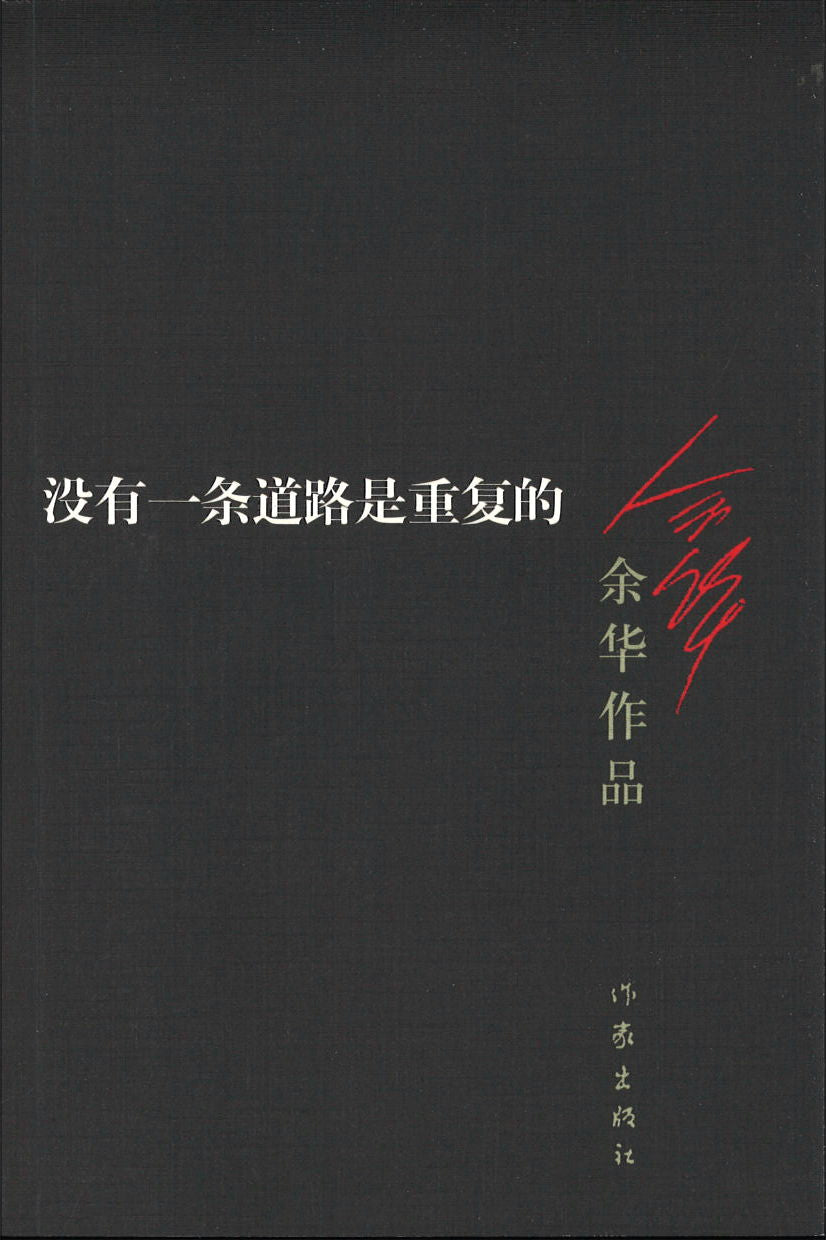 没有一条道路是重复的 9787506365642 | Singapore Chinese Books | Maha Yu Yi Pte Ltd