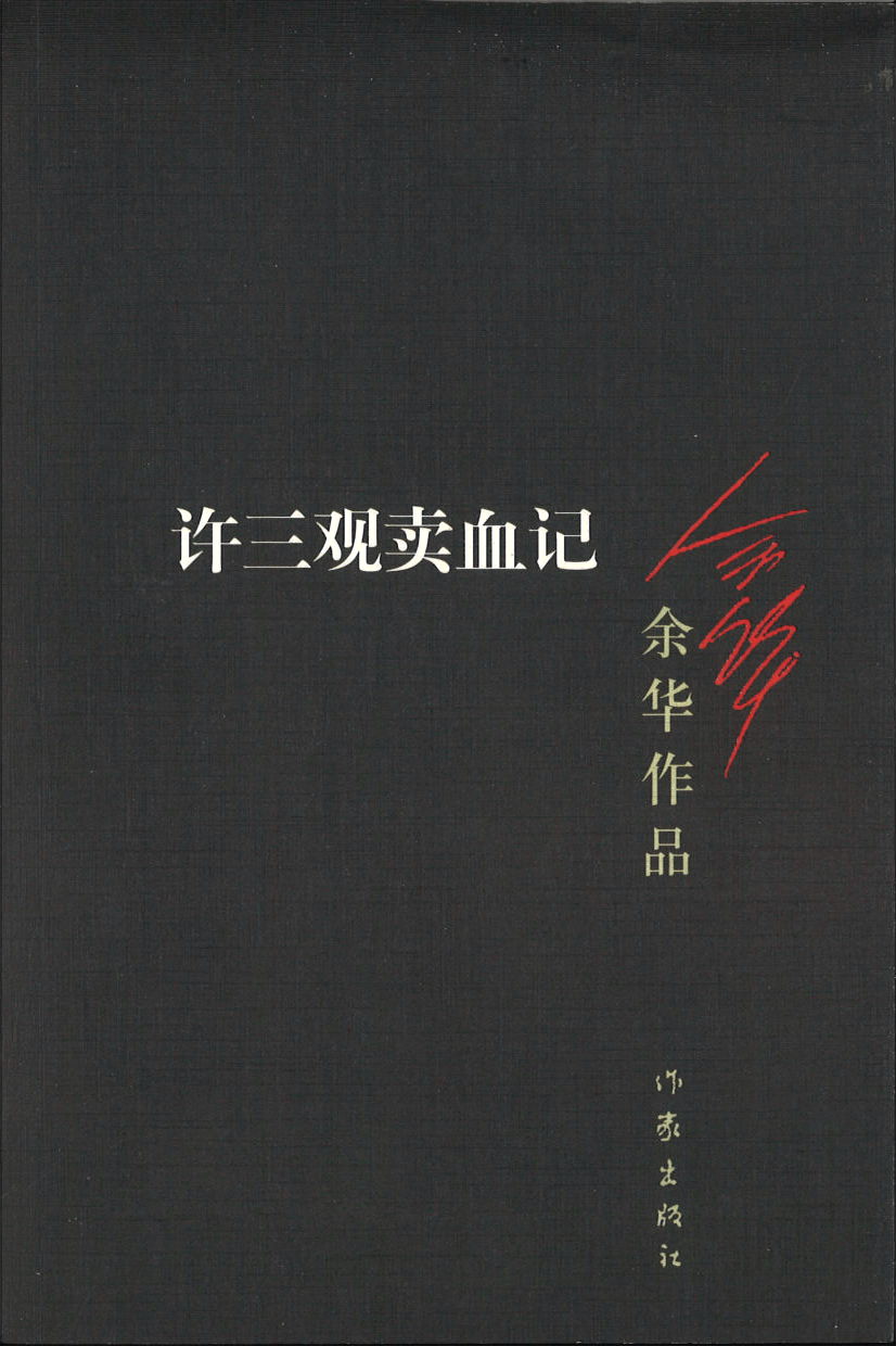 许三观卖血记 9787506365680 | Singapore Chinese Books | Maha Yu Yi Pte Ltd