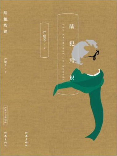 陆犯焉识 9787506390514 | Singapore Chinese Books | Maha Yu Yi Pte Ltd