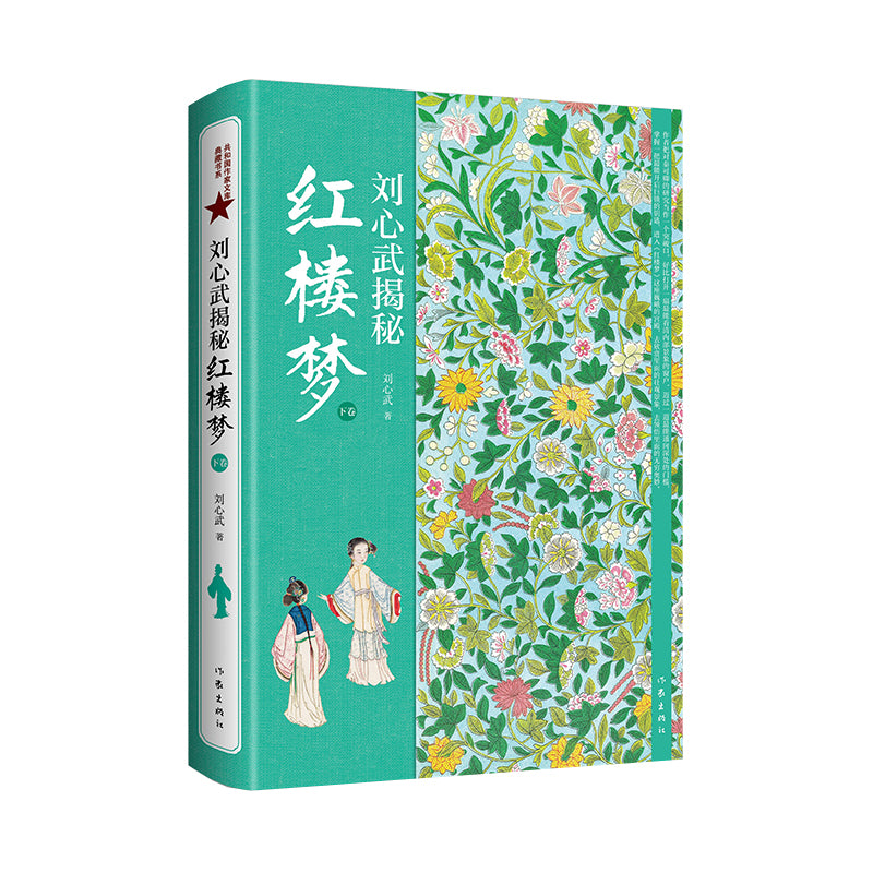 刘心武揭秘《红楼梦》(下卷) 9787506395977 | Singapore Chinese Bookstore | Maha Yu Yi Pte Ltd