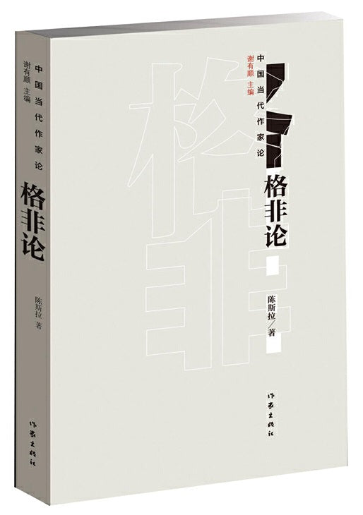 中国当代作家论:格非论 9787506399449 | Singapore Chinese Books | Maha Yu Yi Pte Ltd