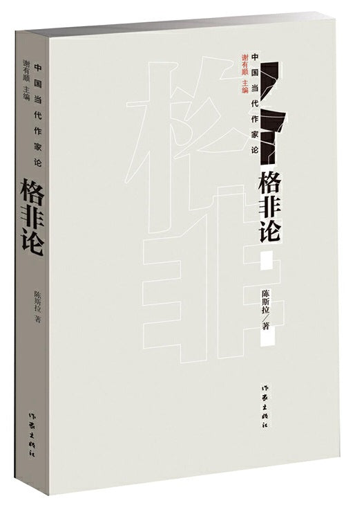 中国当代作家论：格非论  9787506399449 | Singapore Chinese Books | Maha Yu Yi Pte Ltd
