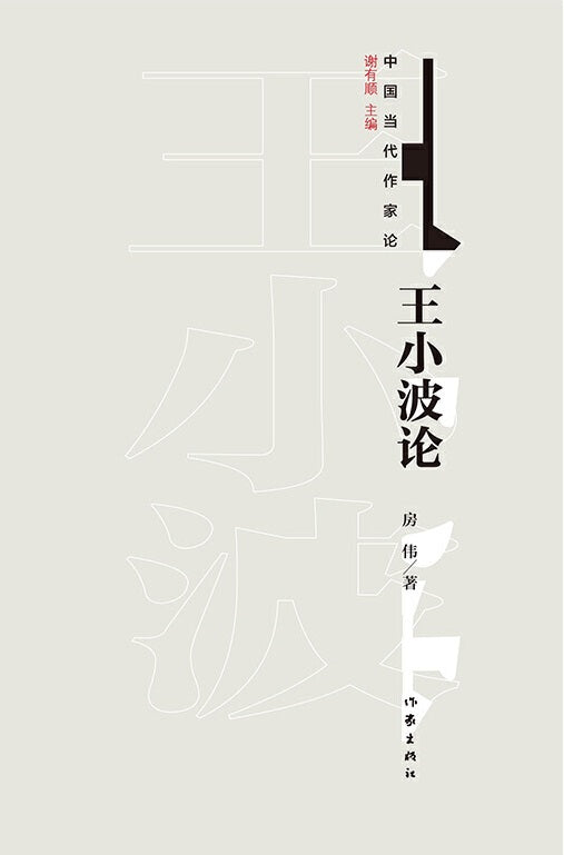 中国当代作家论：王小波论  9787506399555 | Singapore Chinese Books | Maha Yu Yi Pte Ltd