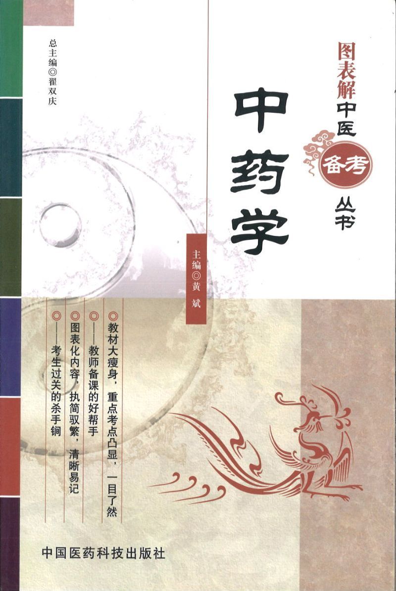 9787506752190 中药学 Chinese Materia Medica | Singapore Chinese Books