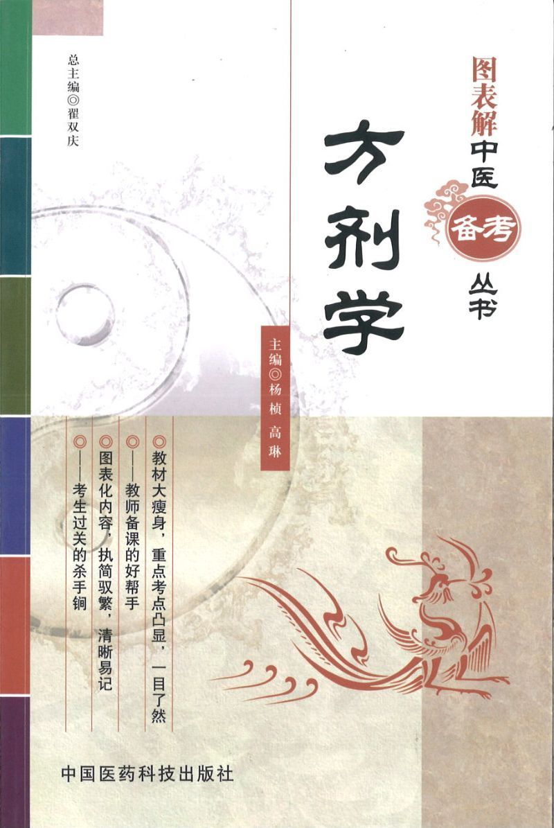 9787506752268 方剂学 TCM Formulary | Singapore Chinese Books