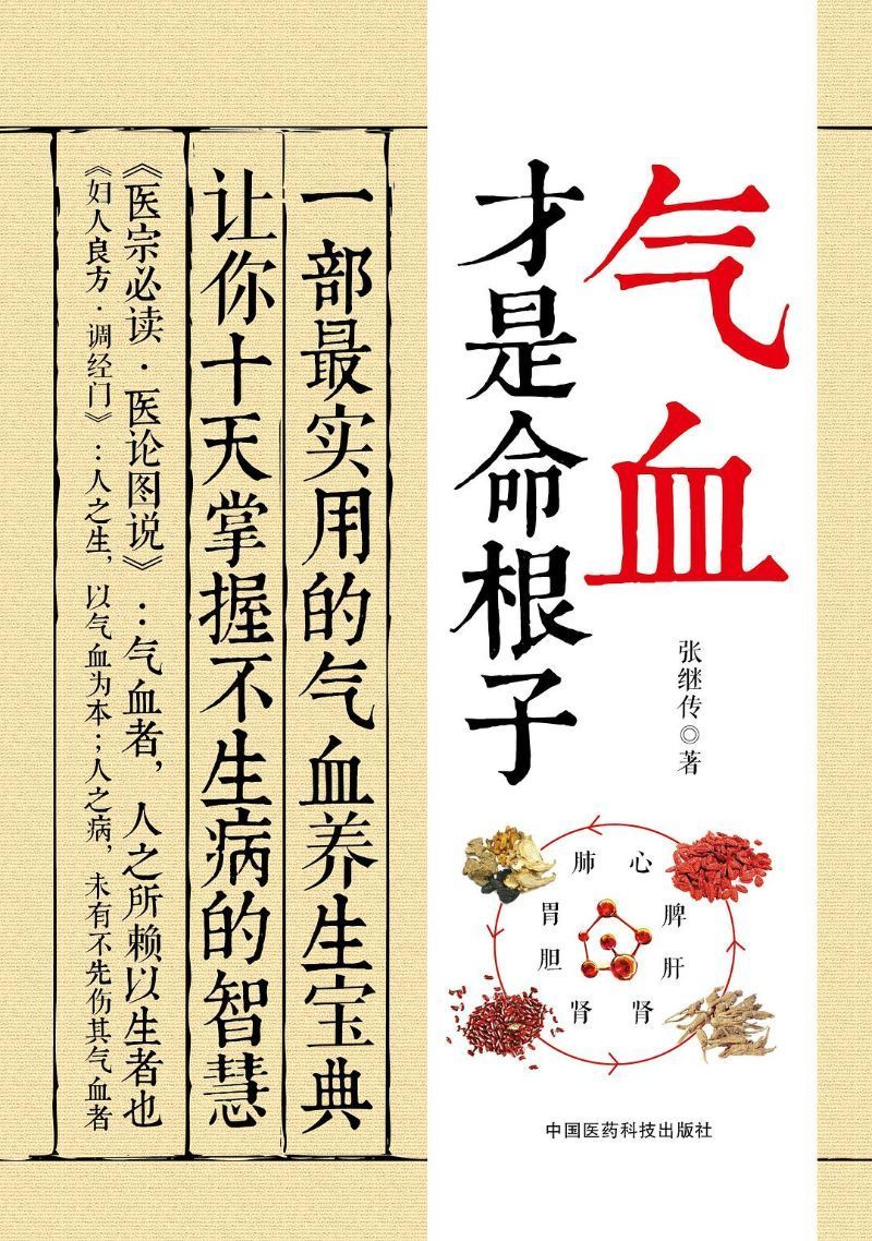 9787506772242 气血才是命根子 | Singapore Chinese Books