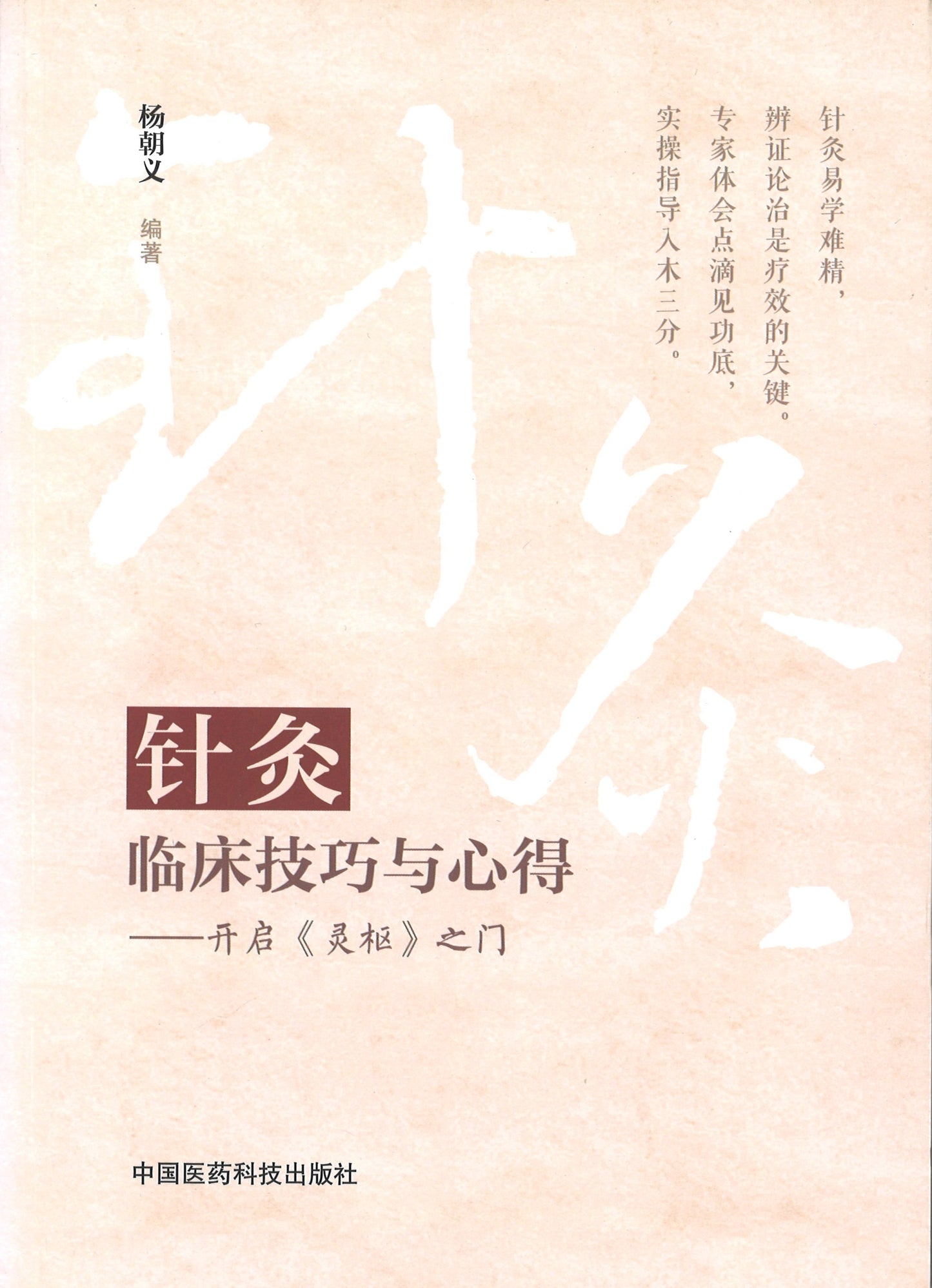针灸临床技巧与心得:开启《灵枢》之门 9787506796217 | Singapore Chinese Books | Maha Yu Yi Pte Ltd