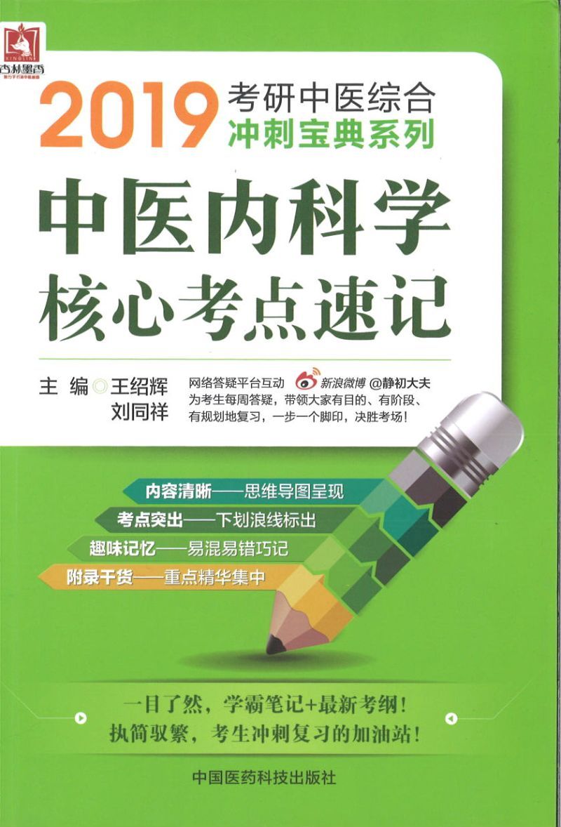 9787506799973 2019 中医内科学核心考点速记 | Singapore Chinese Books