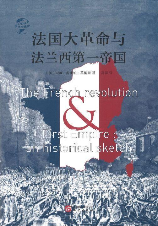 9787507550023 法国大革命与法兰西第一帝国 The French revolution & First Empire: an historical sketch | Singapore Chinese Books