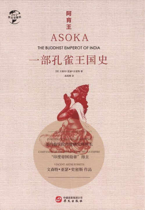9787507550979 阿育王:一部孔雀王国史 ASOKA The Buddhist Emperot of India | Singapore Chinese Books