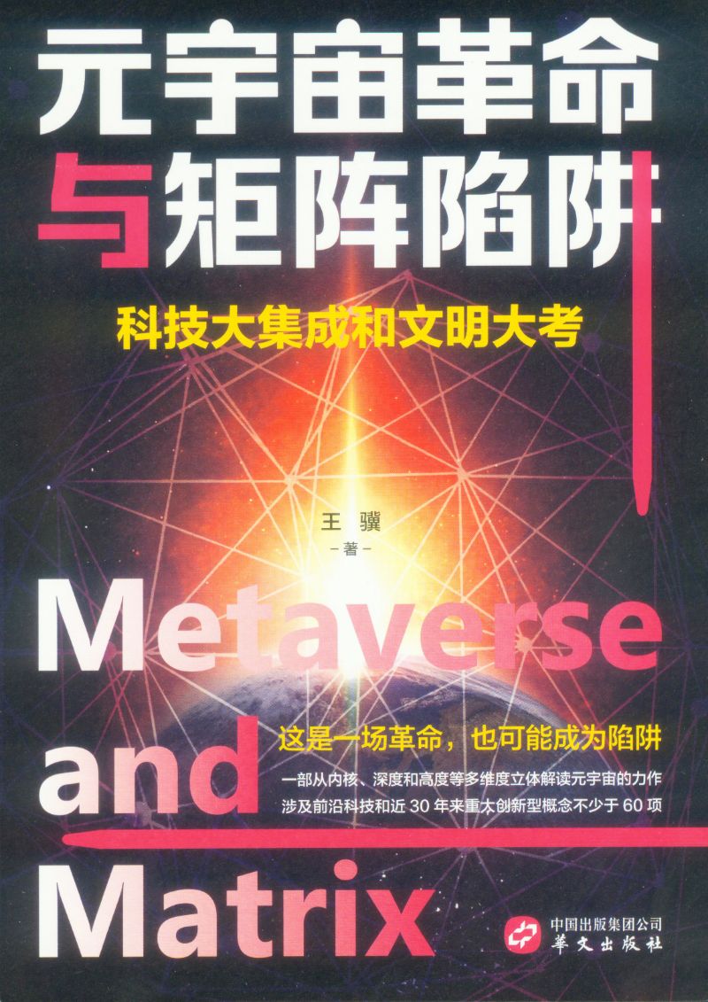 元宇宙革命与矩阵陷阱 9787507556179 | Singapore Chinese Books | Maha Yu Yi Pte Ltd