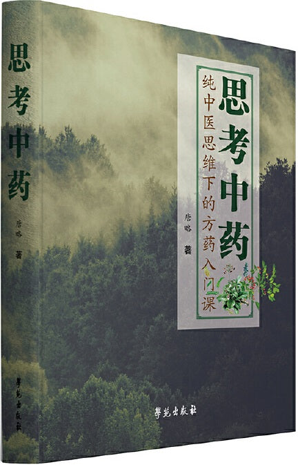思考中药  9787507751635 | Singapore Chinese Books | Maha Yu Yi Pte Ltd
