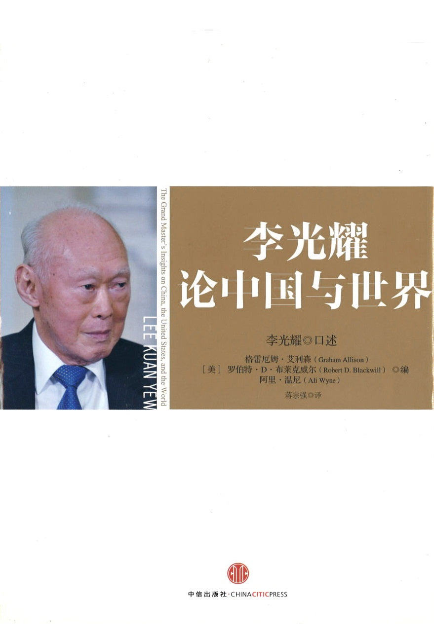 李光耀-论中国与世界 LKY: The Grand Master's Insights on China, the United States, and the World 9787508640143 | Singapore Chinese Books | Maha Yu Yi Pte Ltd