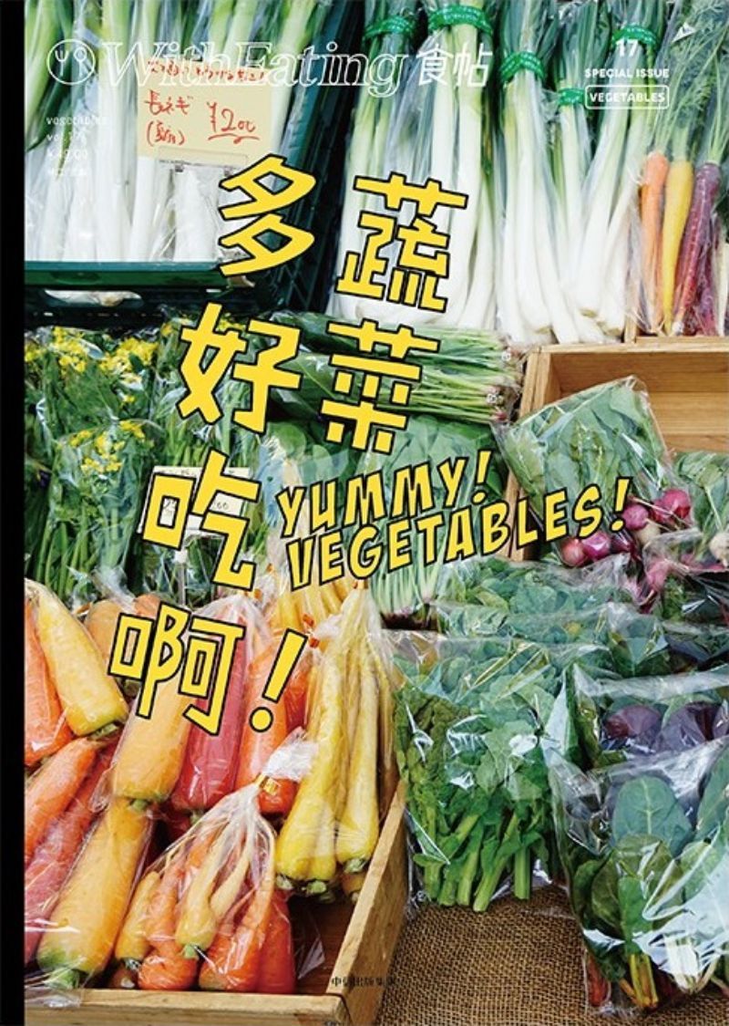 9787508653266 食帖17:蔬菜多好吃啊! | Singapore Chinese Books