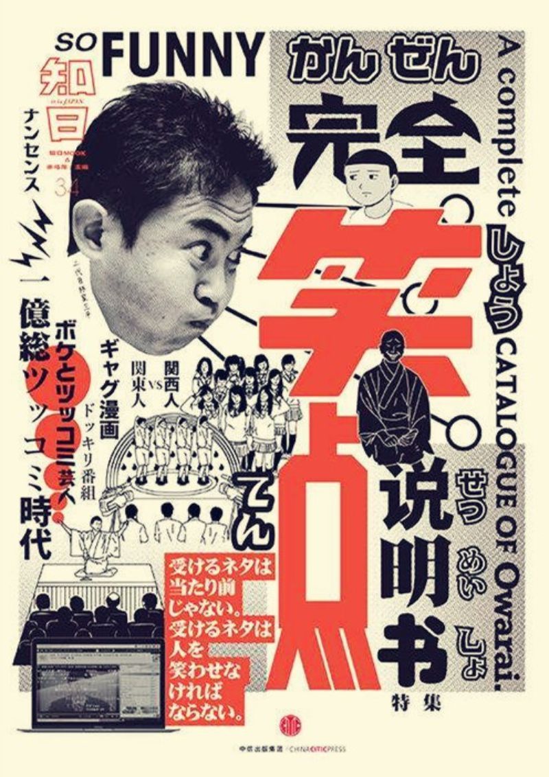 9787508658094 知日-34:完全笑点说明书特集 | Singapore Chinese Books