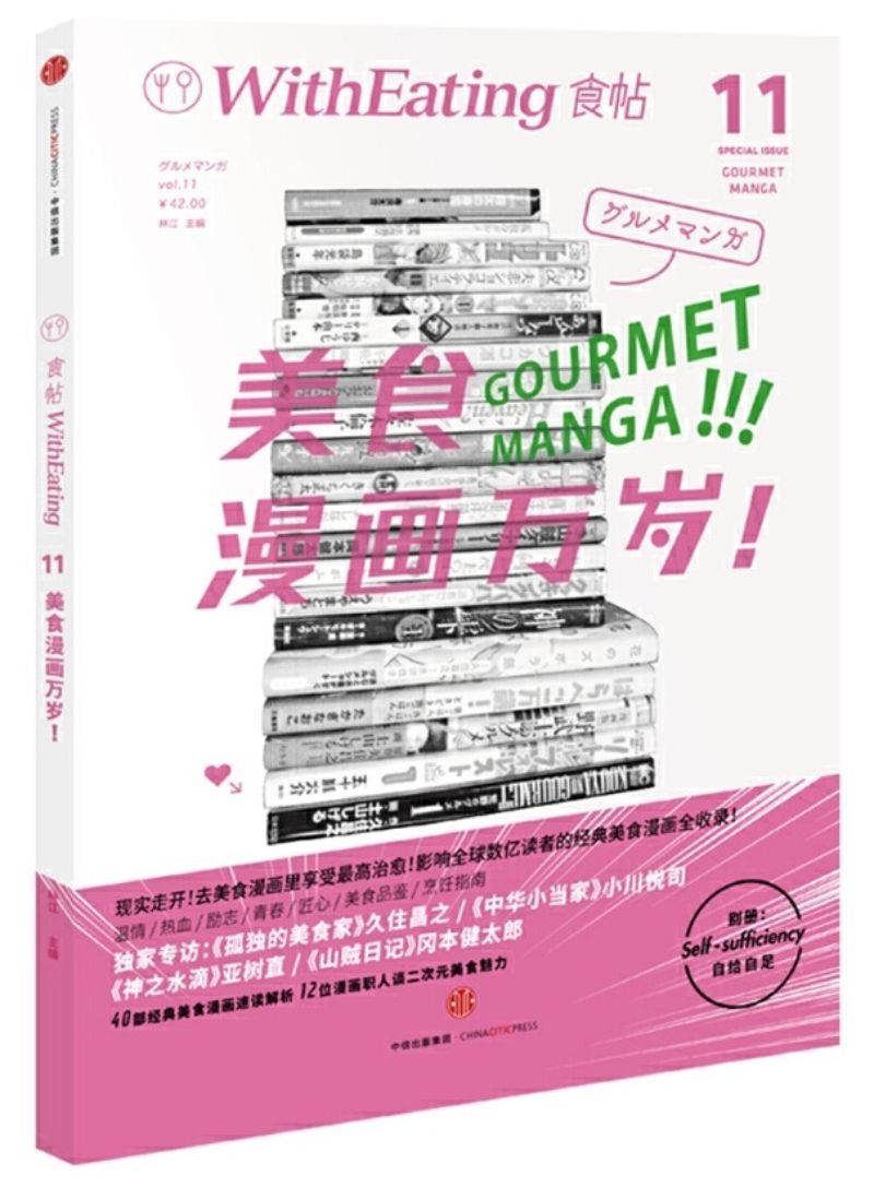 9787508662954 食帖11:美食漫画万岁! | Singapore Chinese Books
