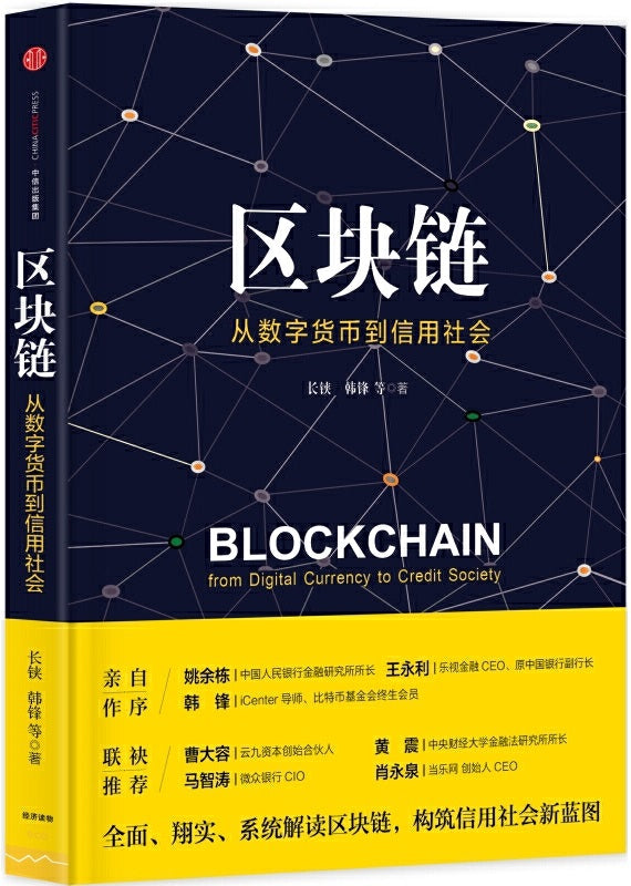 区块链:从数字货币到信用社会 9787508663449 | Singapore Chinese Books | Maha Yu Yi Pte Ltd