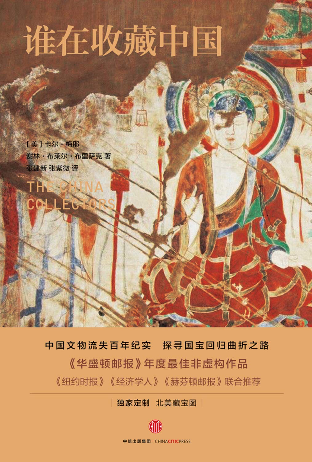 谁在收藏中国:美国猎获亚洲艺术珍宝百年记 The China Collectors 9787508664309 | Singapore Chinese Books | Maha Yu Yi Pte Ltd