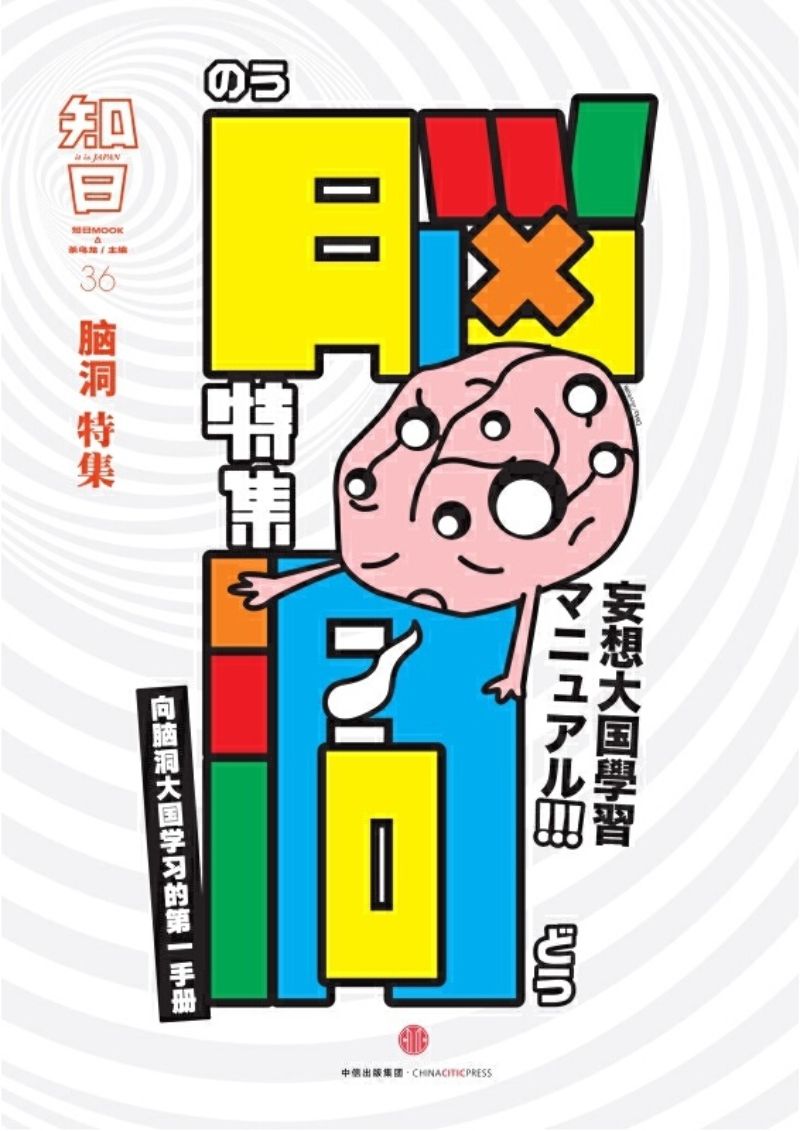 9787508665221 知日-36:脑洞特集 | Singapore Chinese Books