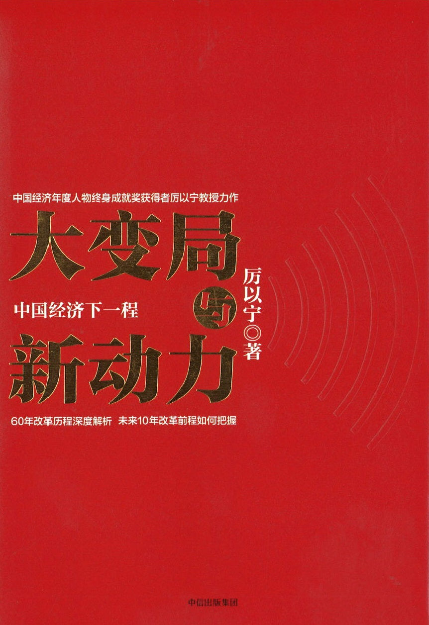 大变局与新动力:中国经济下一程 9787508673622 | Singapore Chinese Books | Maha Yu Yi Pte Ltd