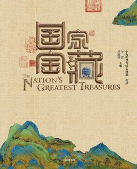 9787508688008 国家宝藏 | Singapore Chinese Books