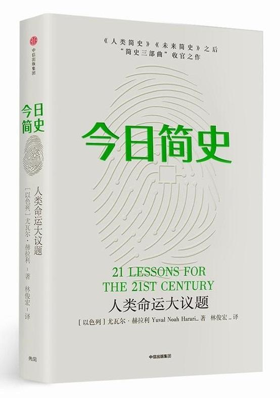 今日简史:人类命运大议题 21 Lessons for the 21st century