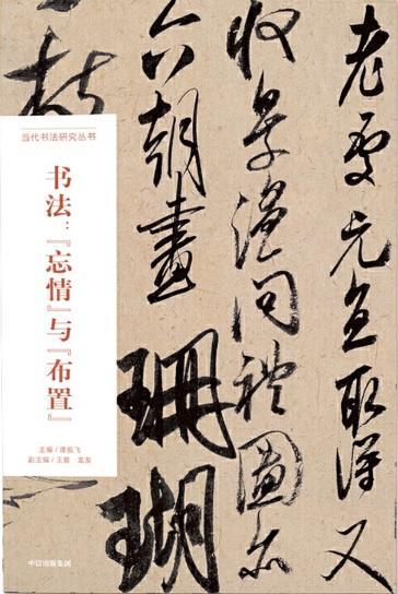 书法:忘情与布置