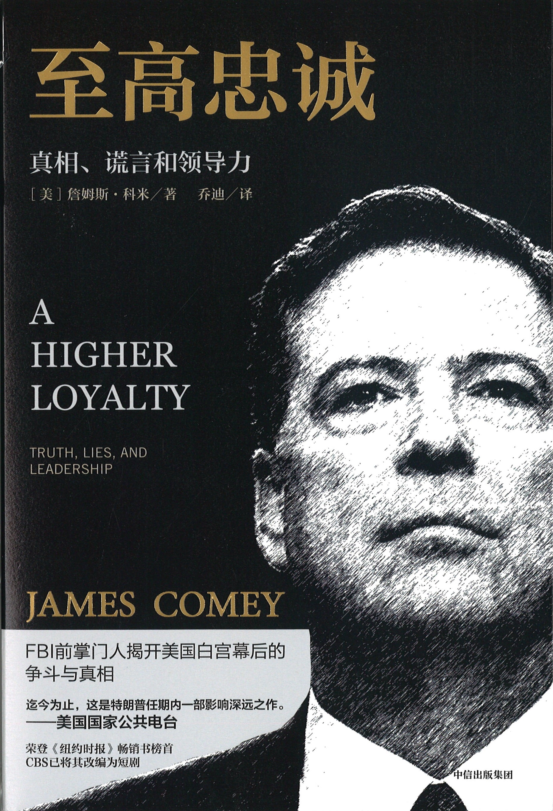 至高忠诚》A High Loyalty 作者: （美）詹姆斯·科米James Comey | Singapore Chinese Bookstore  | Maha Yu Yi Pte Ltd