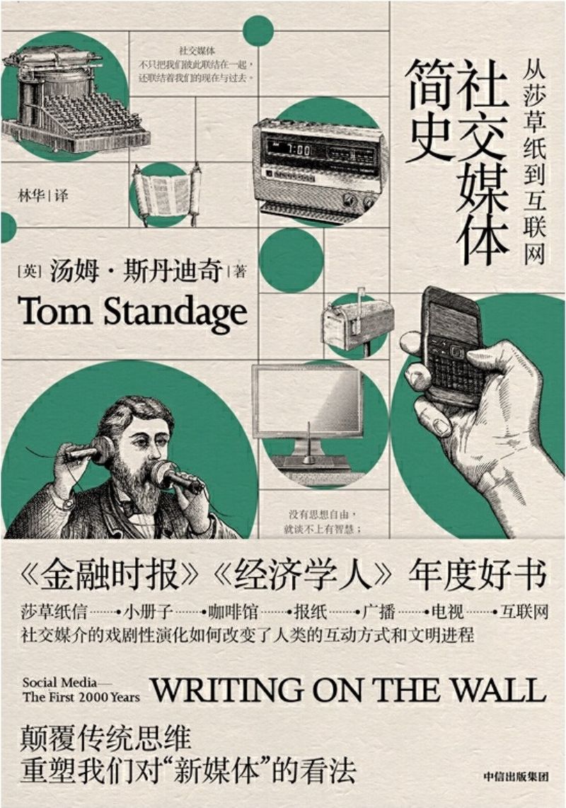 9787508696980 社交媒体简史:从莎草纸到互联网 Writing on the Wall: Social Media—The First 2,000 Years | Singapore Chinese Books