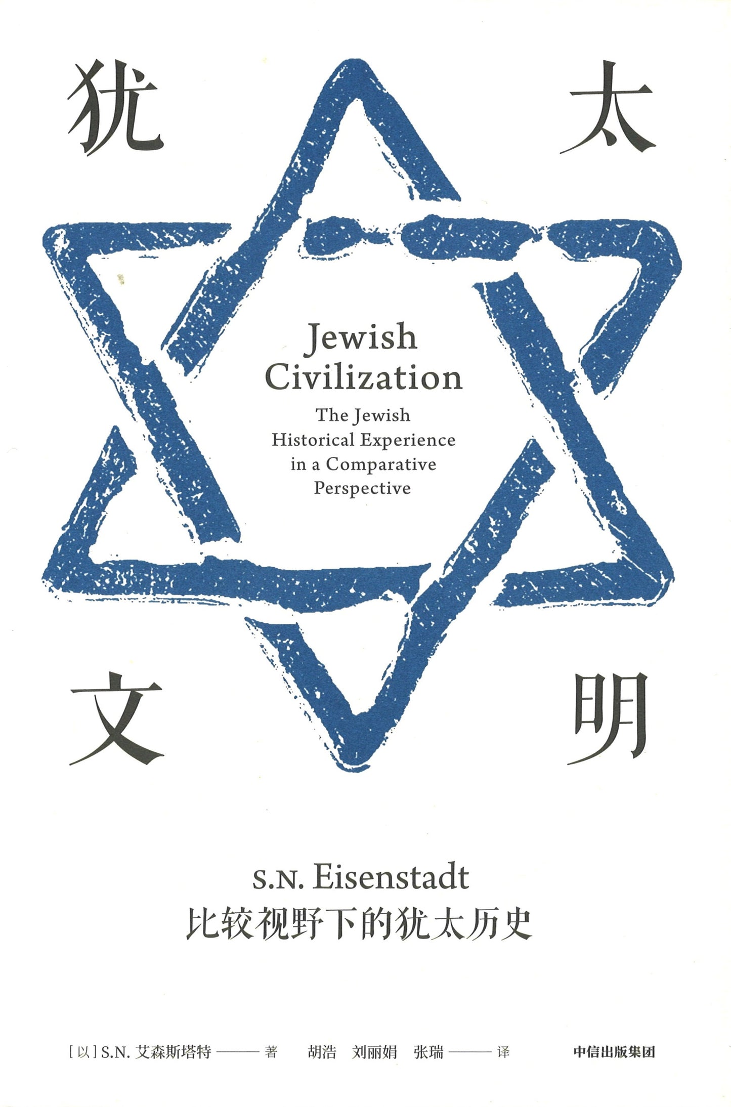 犹太文明:比较视野下的犹太历史 Jewish Civilization 9787508697055 | Singapore Chinese Books | Maha Yu Yi Pte Ltd