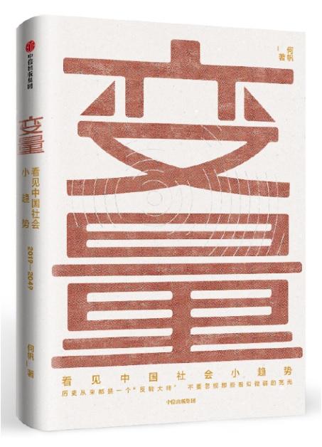 9787508698175 变量:看见中国社会小趋势 2019-2049 | Singapore Chinese Books