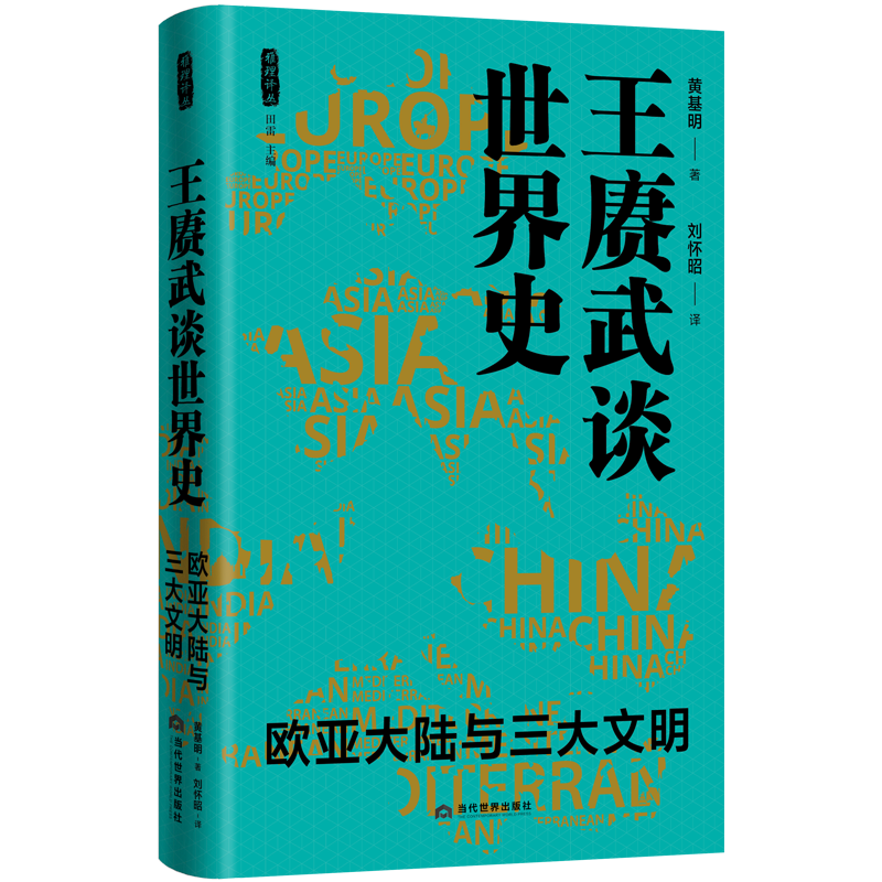 王赓武谈世界史:欧亚大陆与三大文明