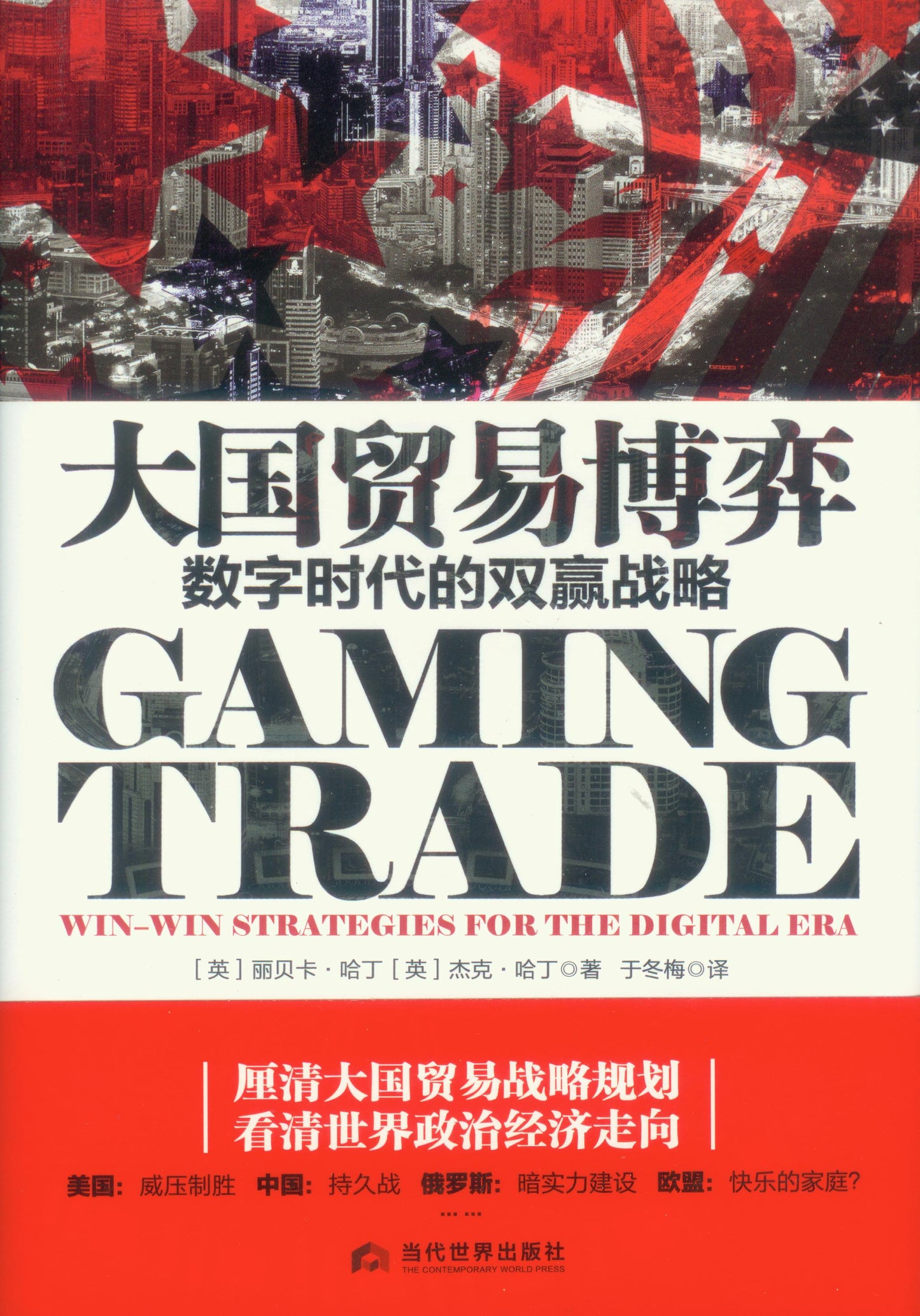 大国贸易博弈:数字时代的双赢战略 Gaming Trade: Win–Win Strategies for the Digital Era 9787509015278 | Singapore Chinese Books | Maha Yu Yi Pte Ltd