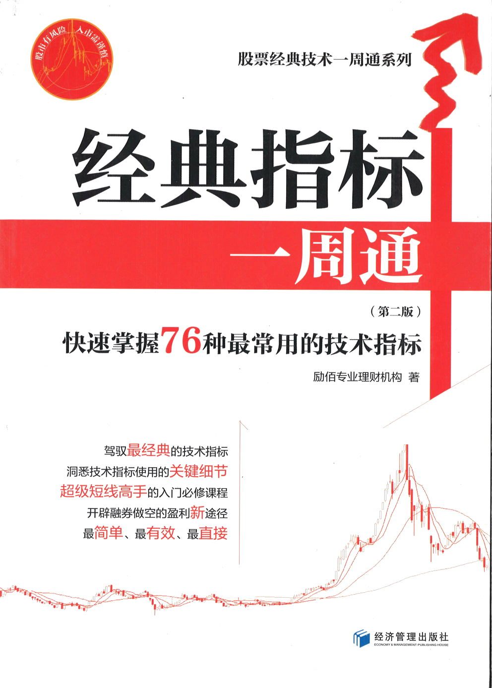 9787509642924 经典指标一周通-(第二版)-快速掌握76种最常用的技术指标 | Singapore Chinese Books