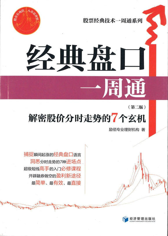 9787509642948 经典盘口一周通-(第二版)-解密股价分时走势的7个玄机 | Singapore Chinese Books