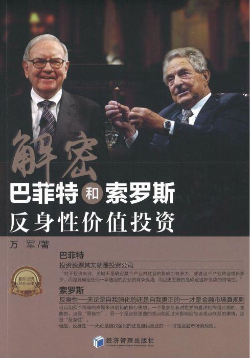 9787509663950 解密巴菲特和索罗斯:反身性价值投资 | Singapore Chinese Books