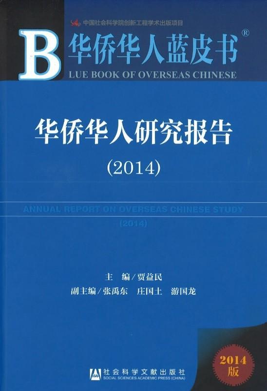 9787509768396 华侨华人蓝皮书:华侨华人研究报告(2014) | Singapore Chinese Books