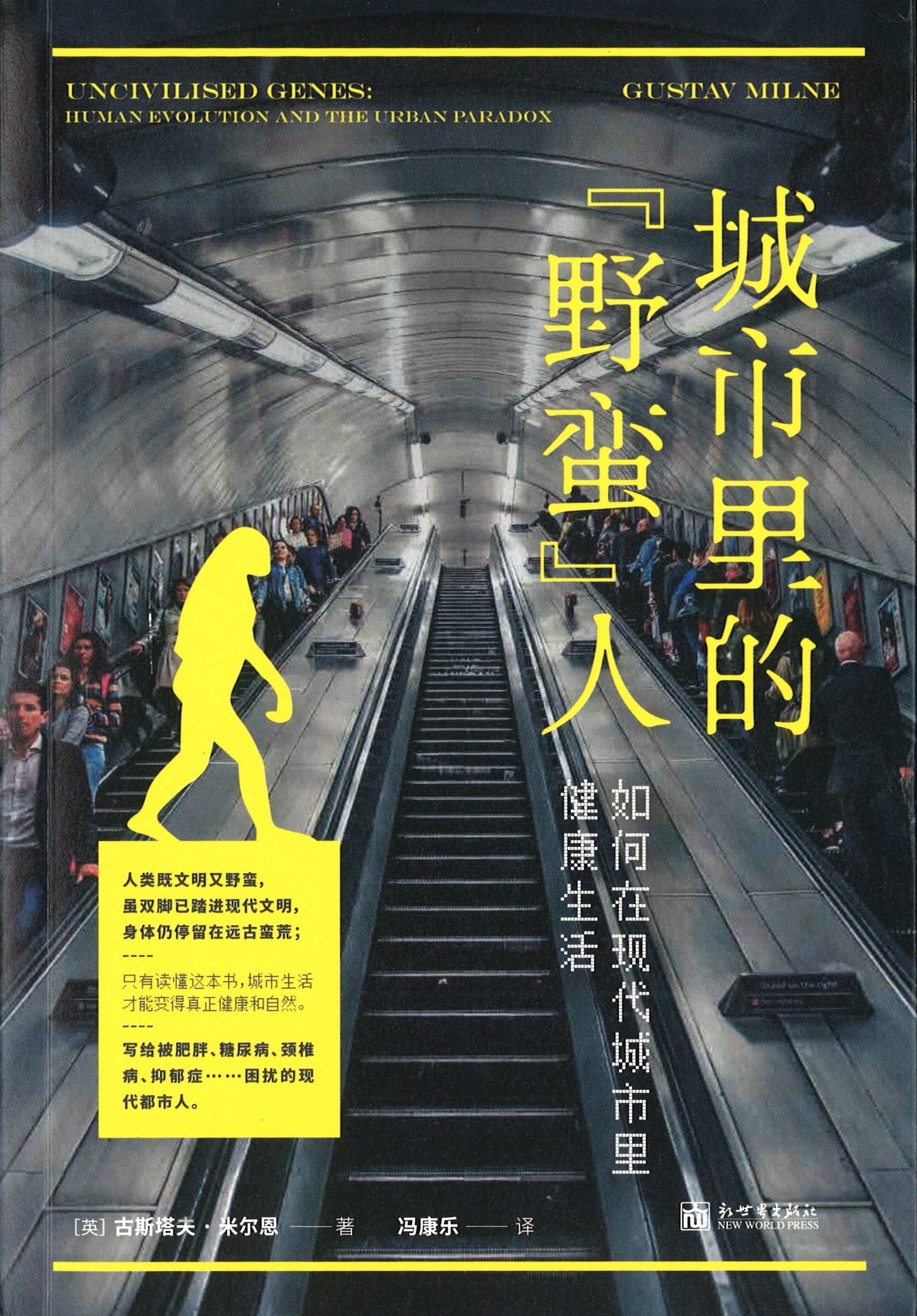 城市里的野蛮人:如何在现代城市里健康生活 Uncivilised Genes: Human Evolution and the Urban Paradox 9787510469992 | Singapore Chinese Books | Maha Yu Yi Pte Ltd