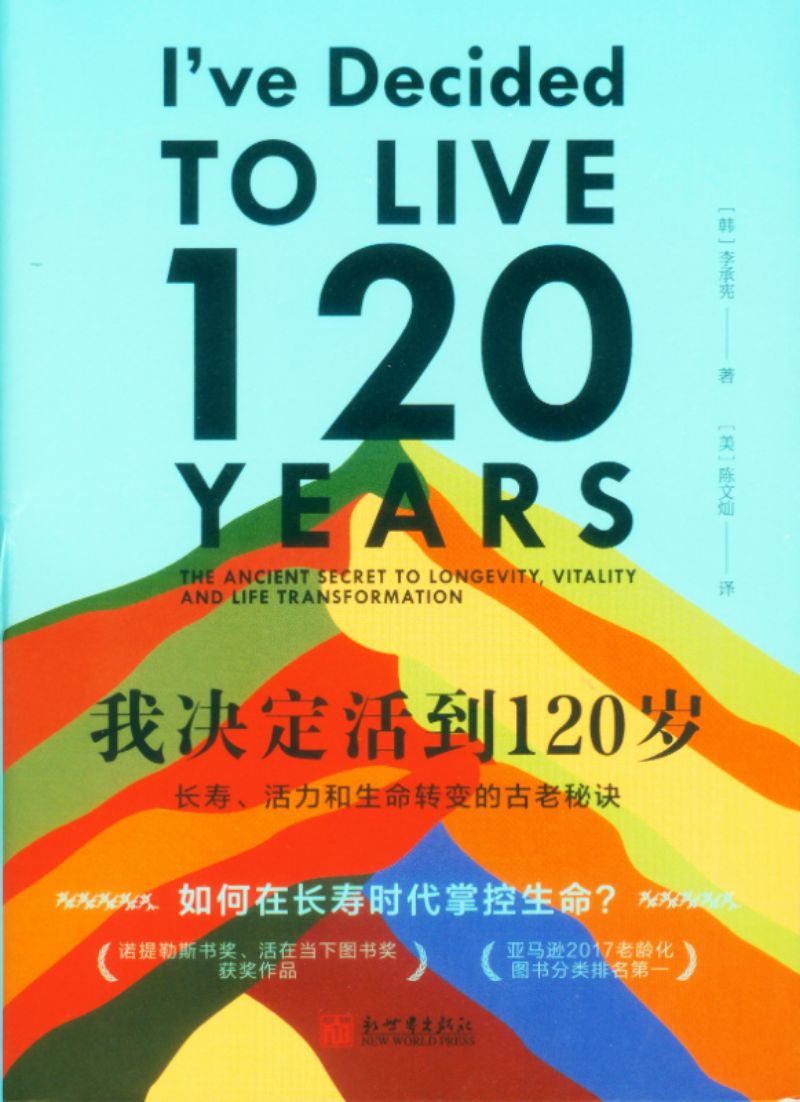 我决定活到120岁:长寿、活力和生命转变的古老秘诀 9787510473210 | Singapore Chinese Books | Maha Yu Yi Pte Ltd
