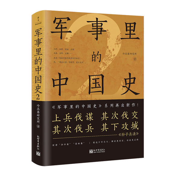 军事里的中国史2 9787510475764 | Singapore Chinese Bookstore | Maha Yu Yi Pte Ltd
