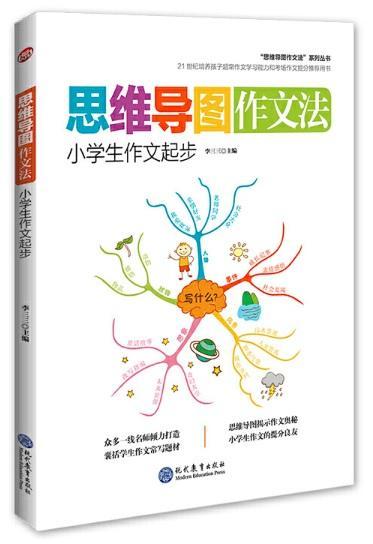 9787510661341 思维导图作文法:小学生作文起步 | Singapore Chinese Books