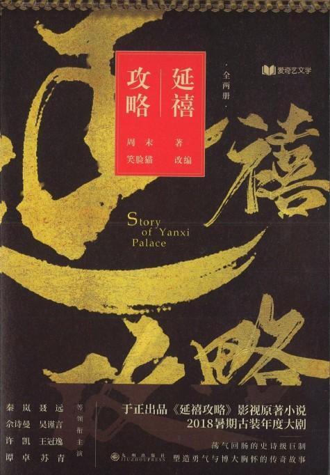 9787510874000 延禧攻略(全两册) | Singapore Chinese Books